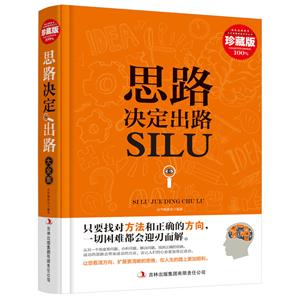 超值典藏书系:思路决定出路大全集(精装)-技术教育社区