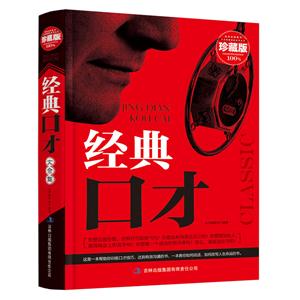 超值典藏书系:经典口才大全集(精装)-技术教育社区