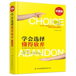 超值典藏书系:学会选择懂得放弃大全集(精装)-技术教育社区