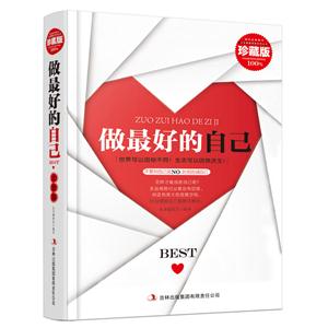 超值典藏书系:做最好的自己大全集(精装)-技术教育社区