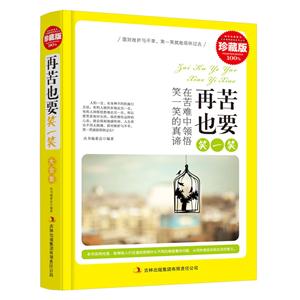 超值典藏书系:再苦也要笑一笑(精装版)-技术教育社区