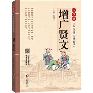 增广贤文-国学诵.中华传统文化经典读本-技术教育社区