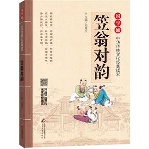 笠翁对韵-国学诵.中华传统文化经典读本-技术教育社区