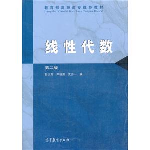 线性代数 第二版-技术教育社区