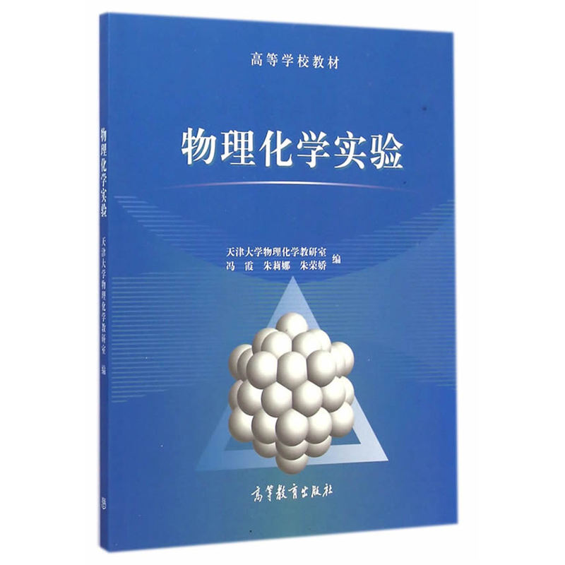 物理化学实验