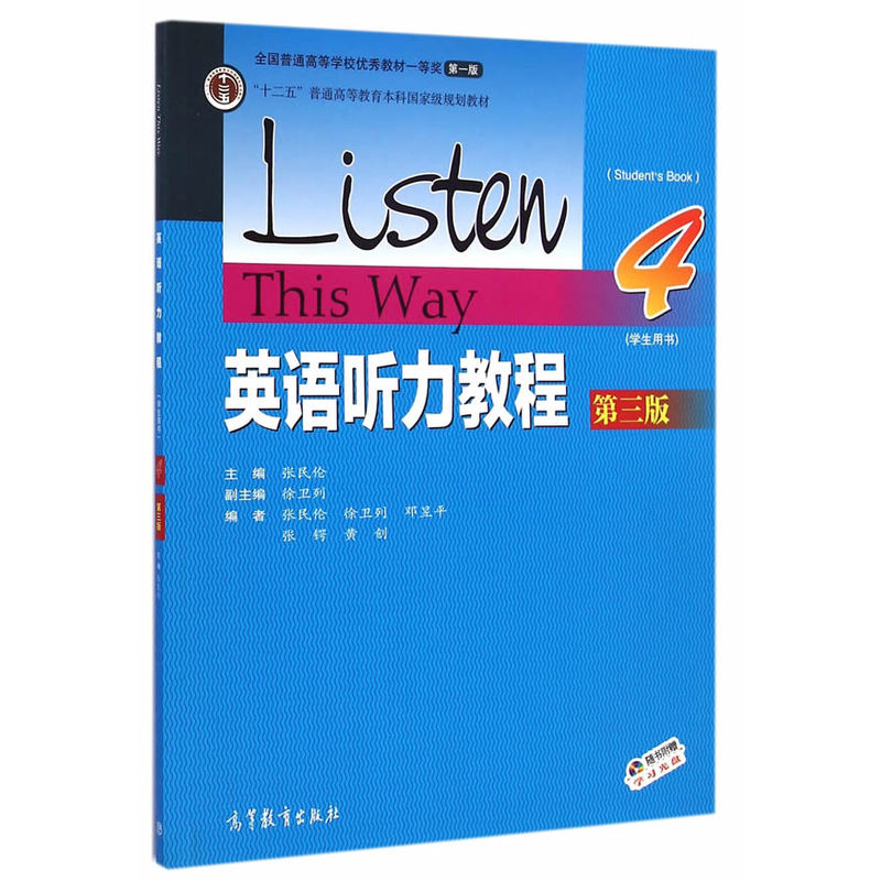 英语听力教程-4-第三版-(学生用书)-随书附赠学习光盘