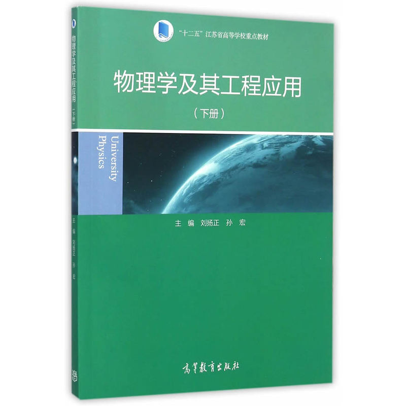 物理学及其工程应用-(下册)