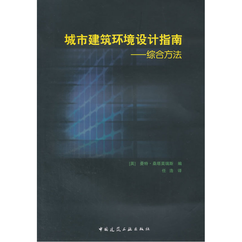 城市建筑环境设计指南-综合方法