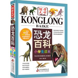 恐龙百科小学生读本-博学天下-技术教育社区