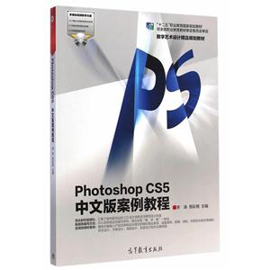 Photoshop CS5中文版案例教程-技术教育社区