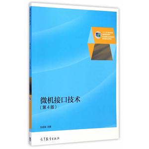 微机接口技术-(第4版)-技术教育社区