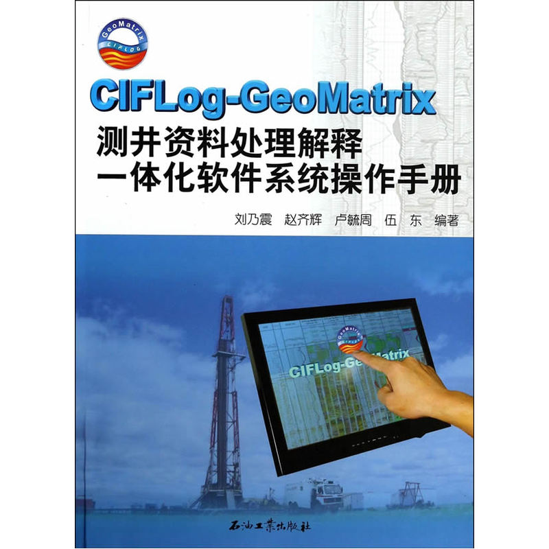 CIFLog-GeoMatrix测井资料处理解释一体化软件系统操作手册