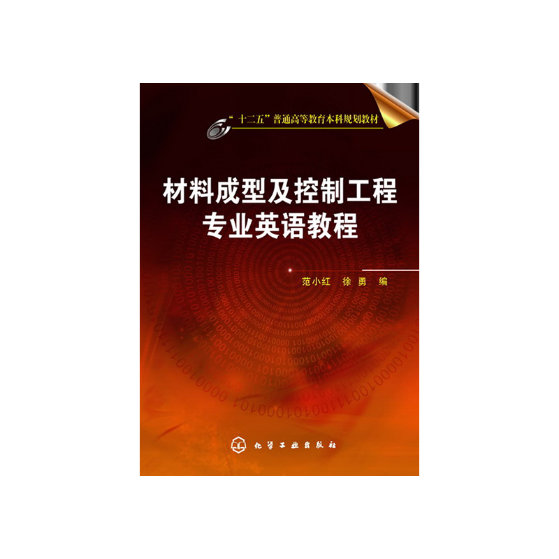 材料成型及控制工程专业英语教程
