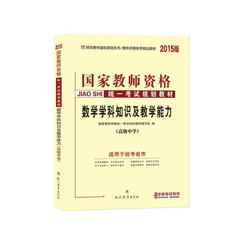 2014数学学科知识与教学能力(高级中学)(中人)