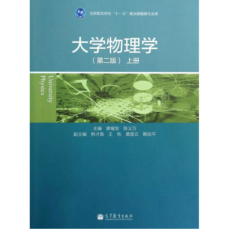 大学物理学-上册-(第二版)