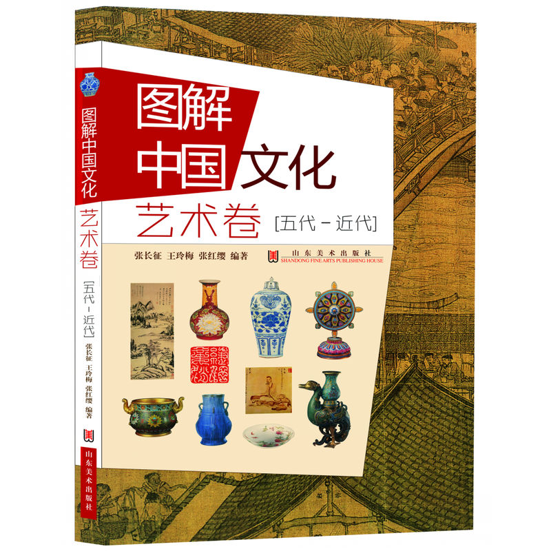 艺术卷-[五代-现代]-图解中国文化