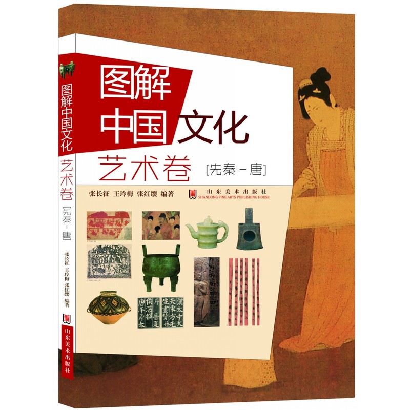 艺术卷[先秦-唐]-图解中国文化