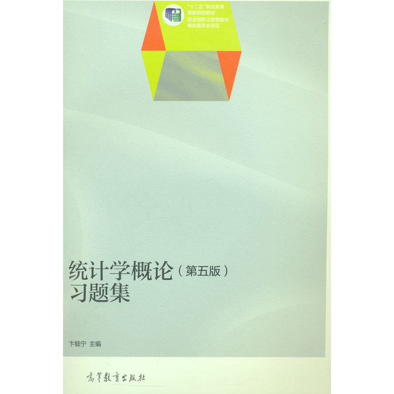 统计学概论(第五版)习题集