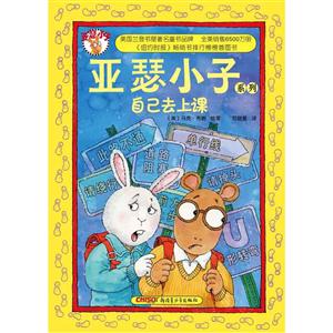 亚瑟小子系列图画书:自己去上课-技术教育社区
