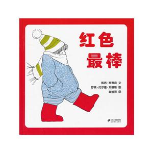 蒲蒲兰绘本馆 红色最棒(再版)-技术教育社区