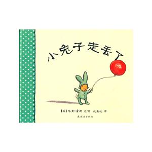 蒲蒲兰绘本馆小兔子走丢了(再版)-技术教育社区