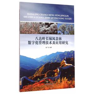 八达岭长城风景林数字化管理技术及应用研究-技术教育社区