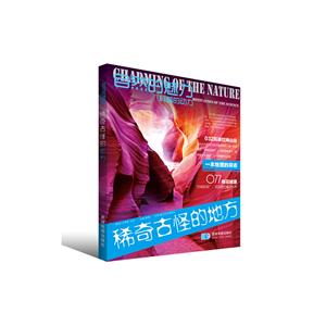 稀奇古怪的地方-自然的魅力科普的动力-技术教育社区