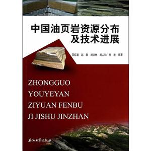 中国油页岩资源分布及技术进展-技术教育社区