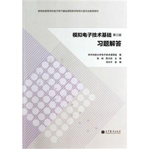 模拟电子技术基础习题解答-第三版-技术教育社区