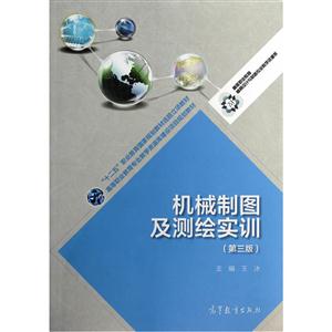 机械制图及测绘实训-(第三版)-技术教育社区