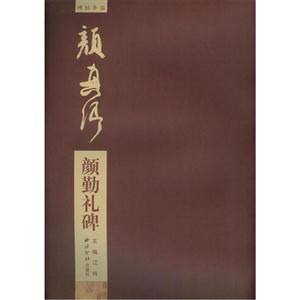 颜真卿颜勤礼碑-碑帖导临-技术教育社区