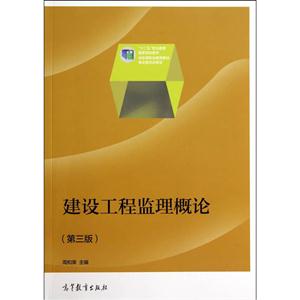 建设工程监理概论-(第三版)-技术教育社区