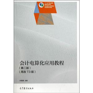 会计电算化应用教程-(第二版)-(用友T3版)-技术教育社区