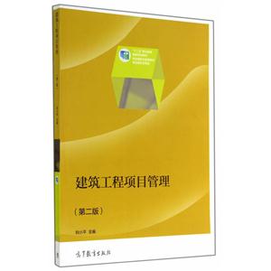 建筑工程项目管理-(第二版)-技术教育社区