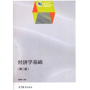 经济学基础-(第二版)-技术教育社区