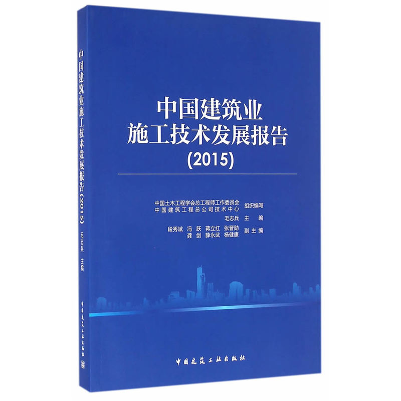 2015-中国建筑业施工技术发展报告