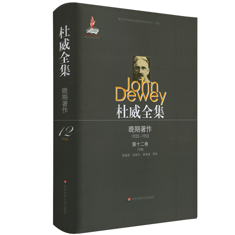 杜威全集:杜威晚期著作(1925-1953):第十二卷(1938):逻辑:探究的理论