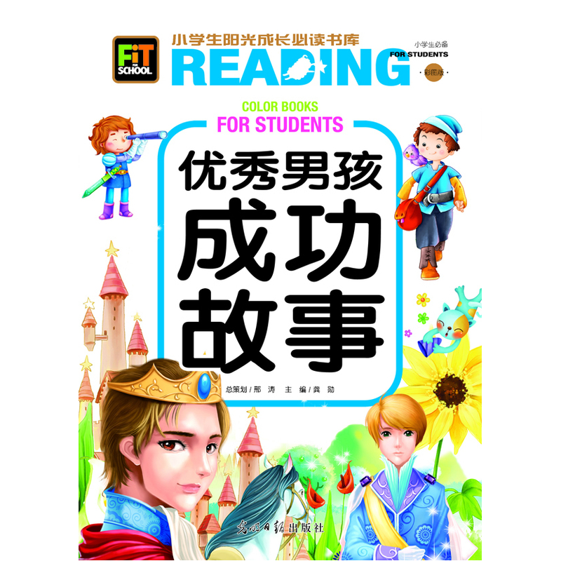 小学生阳光成长书系-优秀男孩成功故事