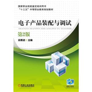 电子产品装配与调试-第2版-技术教育社区