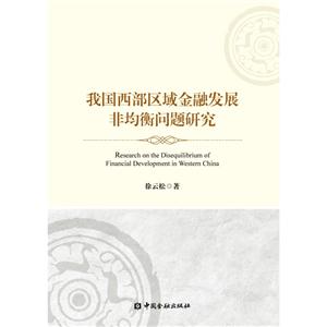 我国西部区域金融发展非均衡问题研究-技术教育社区