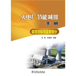 能效对标与监管部分-火电厂节能减排手册-技术教育社区