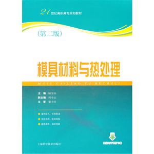 模具材料与热处理-技术教育社区