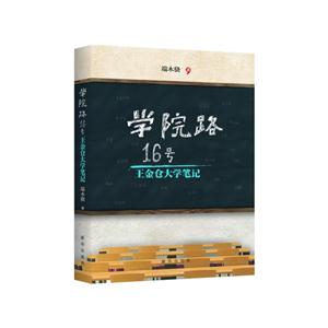 学院路16号——王金仓大学笔记-技术教育社区