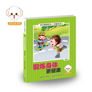 小豆子彩书坊·我也要懂安全--锻炼身体更健康  (彩绘注音版)-技术教育社区