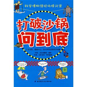 打破沙锅问到底 科学博物馆现场提问集-技术教育社区
