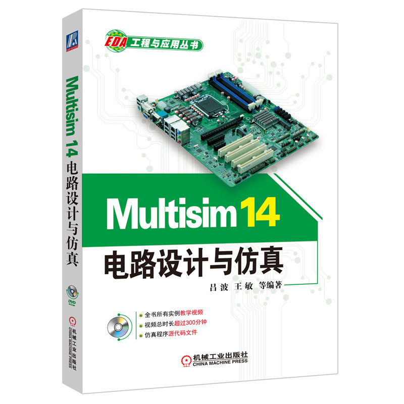 Multisim 14电路设计与仿真-(含1DVD)