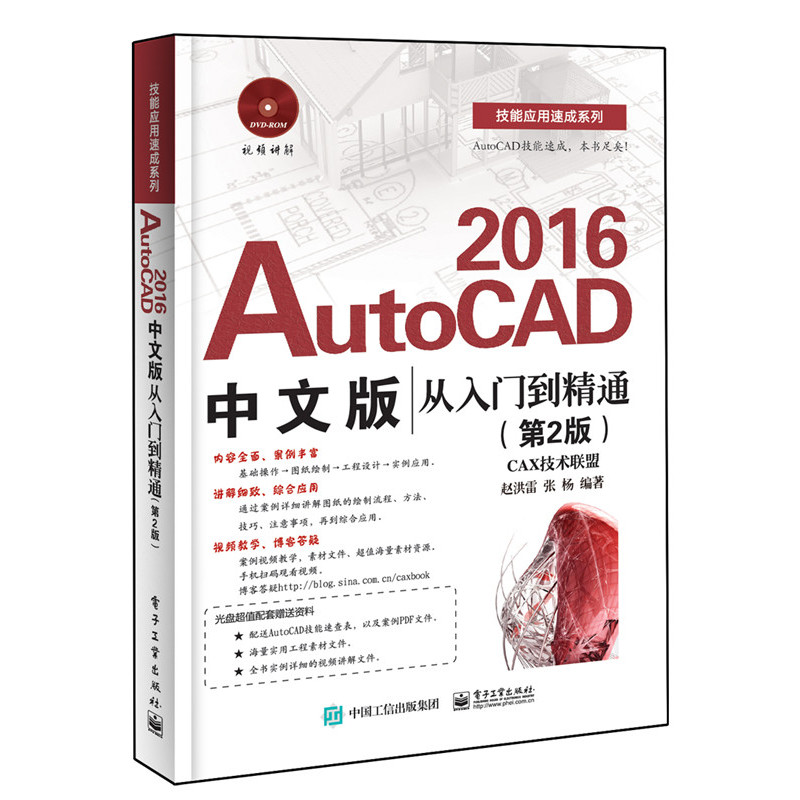 AutoCAD 2016从入门到精通-(第2版)-中文版-(含DVD光盘1张)