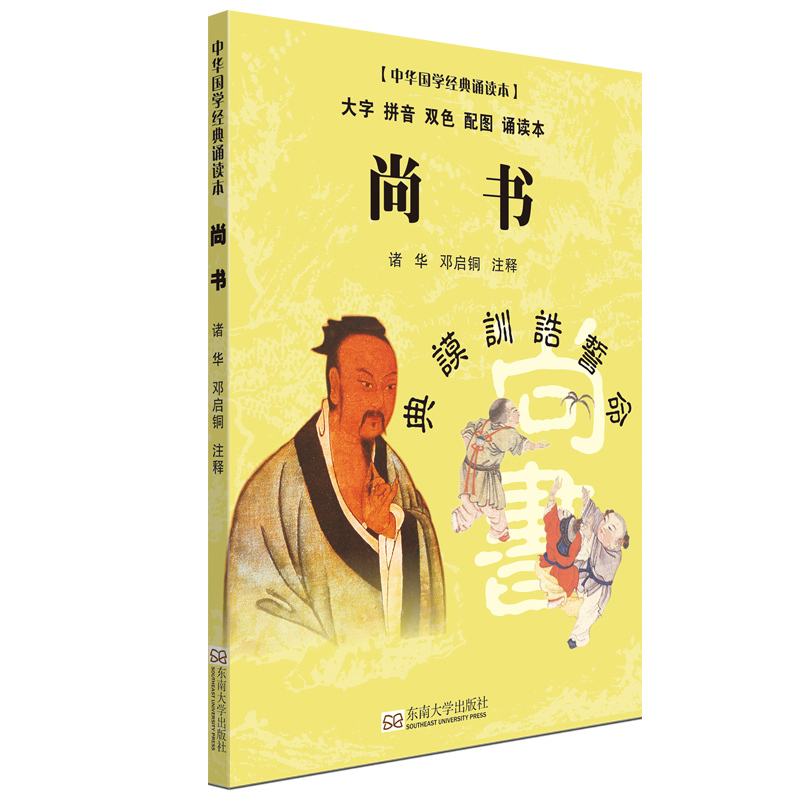 尚书-中华国学经典诵读本-大字 拼音 双色 配图 诵读本