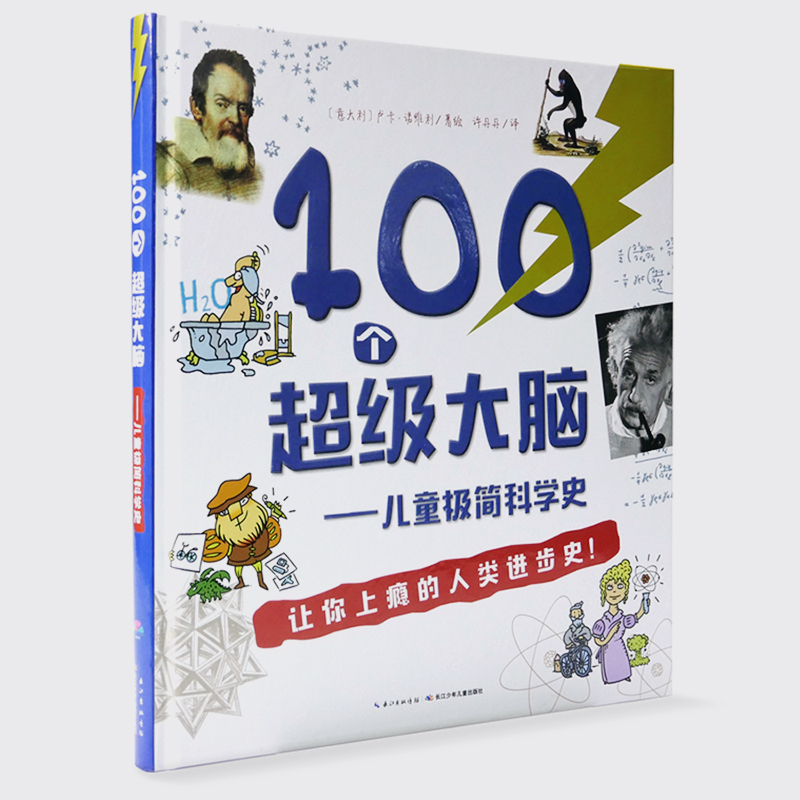 100个超级大脑-儿童极简科学史