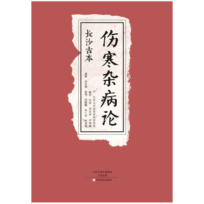 伤寒杂病论-长沙古本